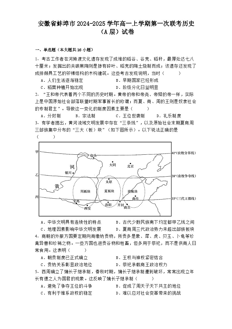 安徽省蚌埠市2024-2025学年高一上学期第一次联考历史（A层）试卷第1页