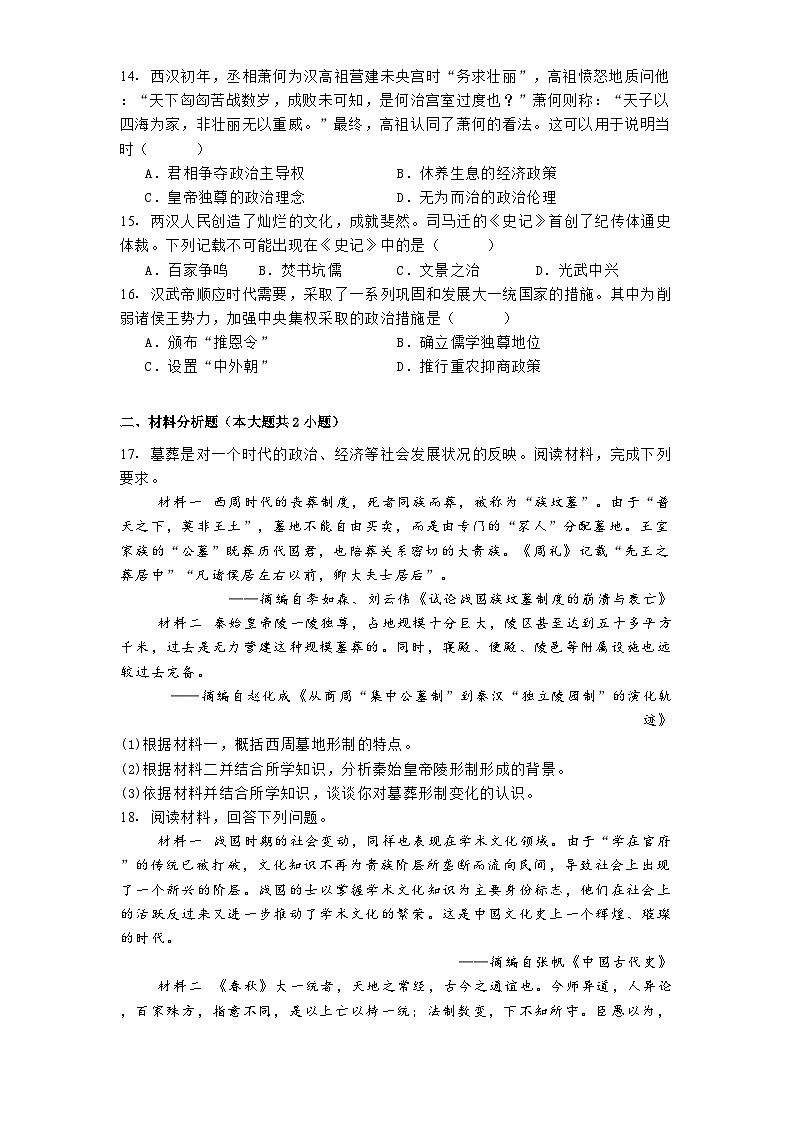 安徽省蚌埠市2024-2025学年高一上学期第一次联考历史（A层）试卷第3页