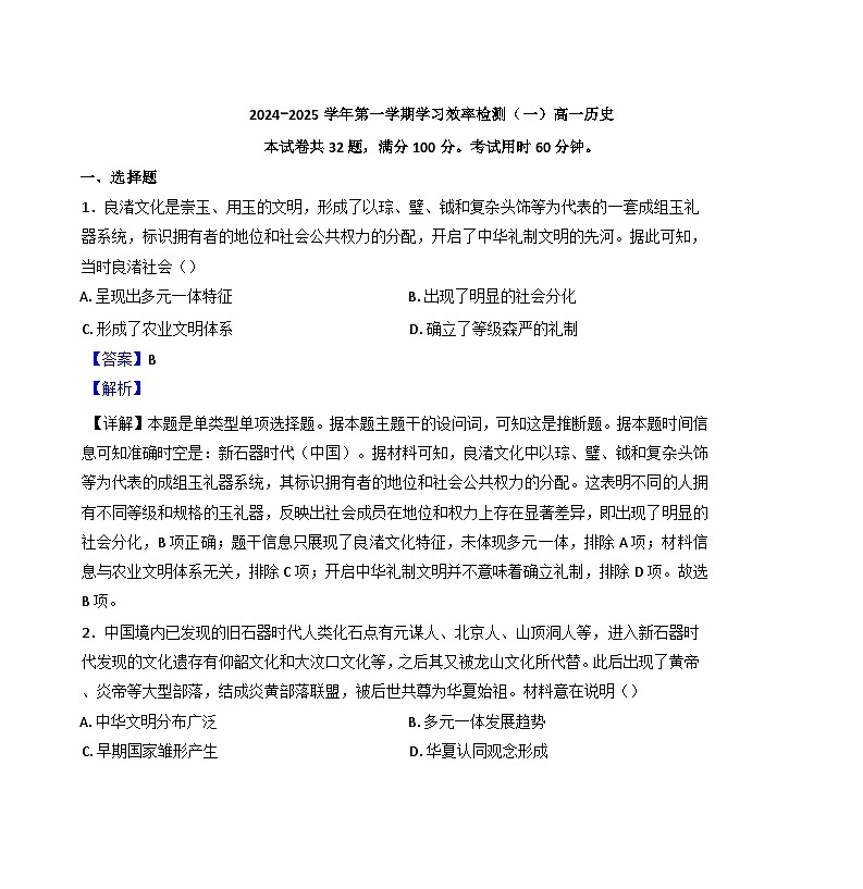 广东省东莞市东华高级中学、东华松山湖高级中学2024-2025学年高一上学期学习效率检测（一）历史试题（解析版）第1页