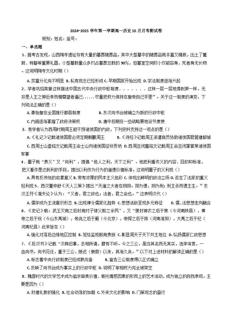 广东省云浮市云浮中学2024-2025学年高一上学期10月月考历史试卷(含解析)第1页