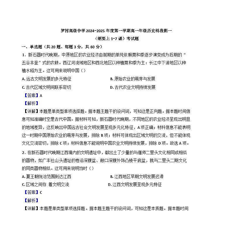广东省佛山市南海区罗村高级中学2024-2025学年高一上学期段测（一）历史试题（解析版）第1页