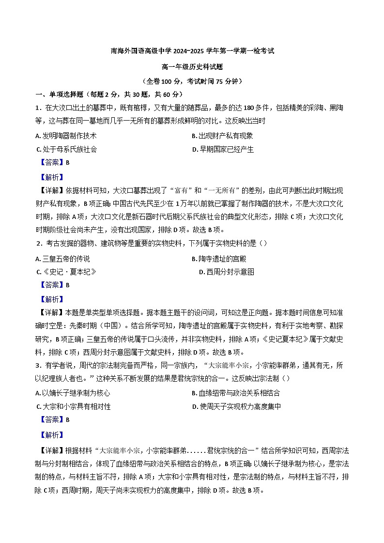 广东省佛山市南海外国语高级中学2024-2025学年高一上学期一检考试历史试题（解析版）第1页