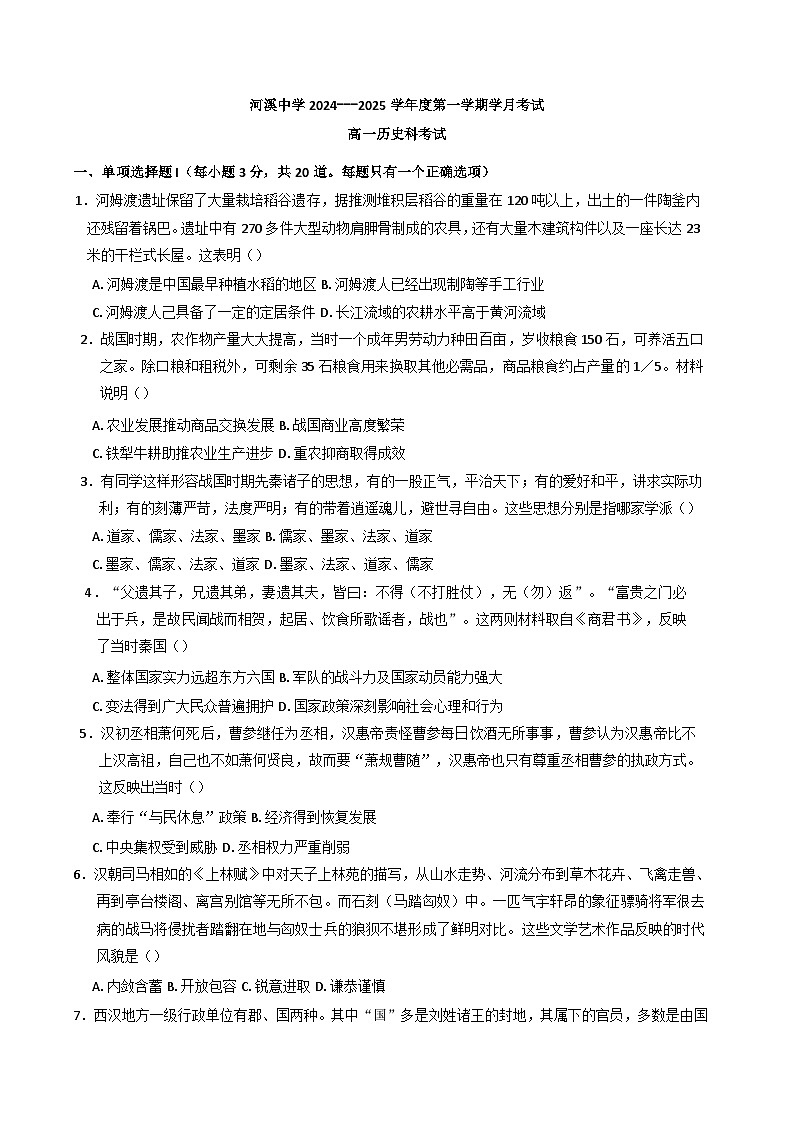 广东省汕头市潮阳区河溪中学2024-2025学年高一上学期10月月考历史试题第1页