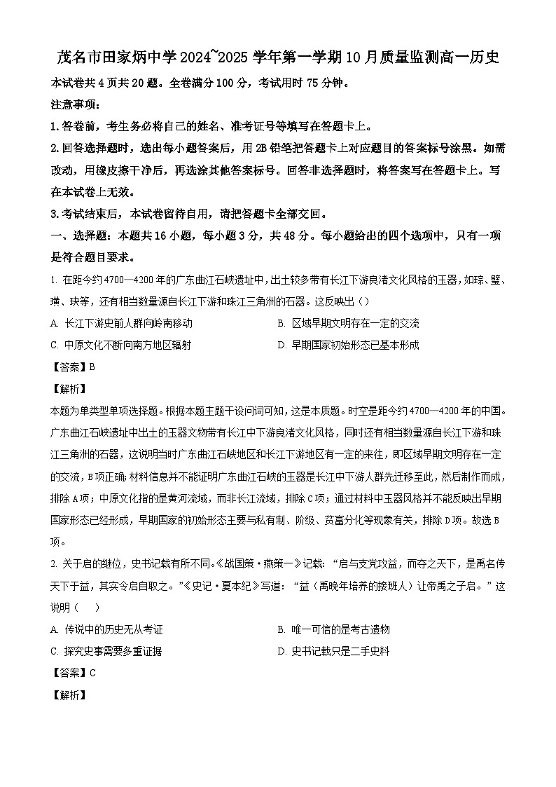 广东省茂名市田家炳中学2024-2025学年高一上学期10月质量监测历史试题（解析版）第1页