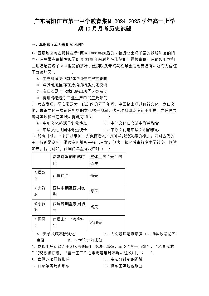 广东省阳江市第一中学教育集团2024-2025学年高一上学期10月月考历史试题01