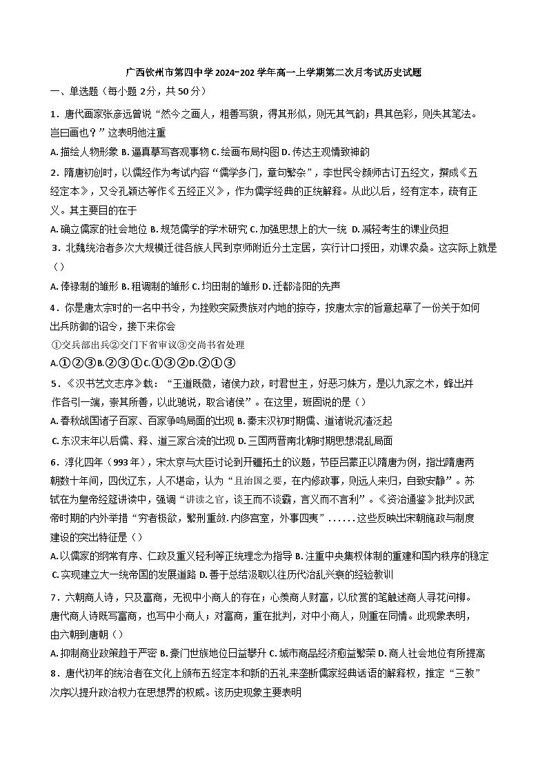广西壮族自治区钦州市第四中学2024-2025学年高一上学期第二次月考试历史试题第1页