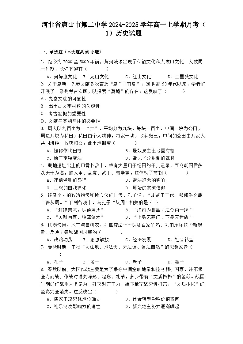 河北省唐山市第二中学2024-2025学年高一上学期月考（1）历史试题第1页
