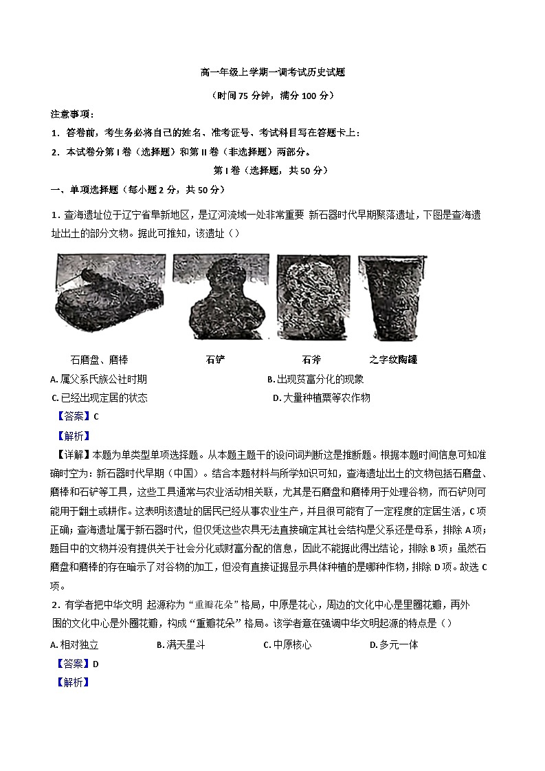 河北省唐山志嵘高级中学2024-2025学年高一上学期一调考试历史试卷（解析版）第1页