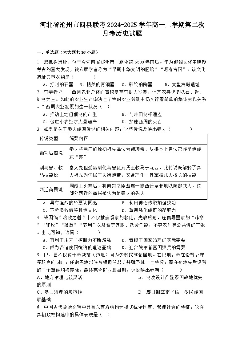 河北省沧州市四县联考2024-2025学年高一上学期第二次月考历史试题（含解析）第1页