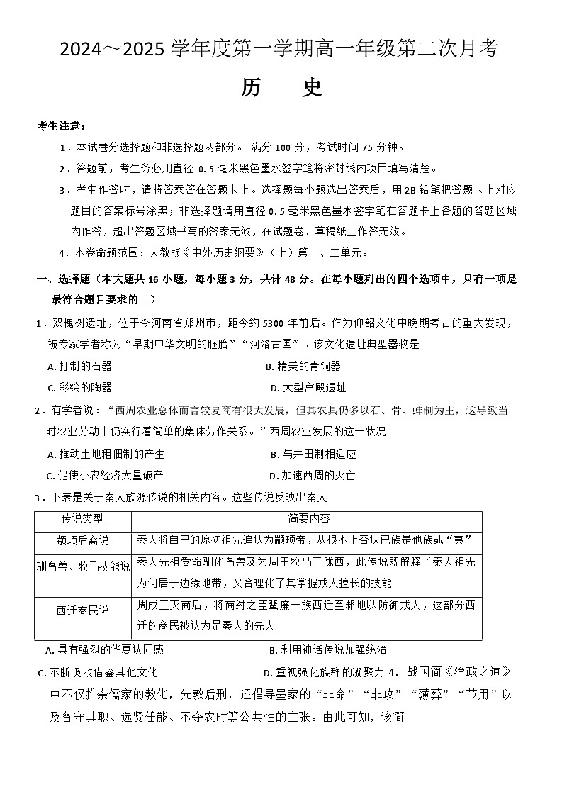 河北省沧州市四县联考2024-2025学年高一上学期第二次月考历史试题（解析版）第1页