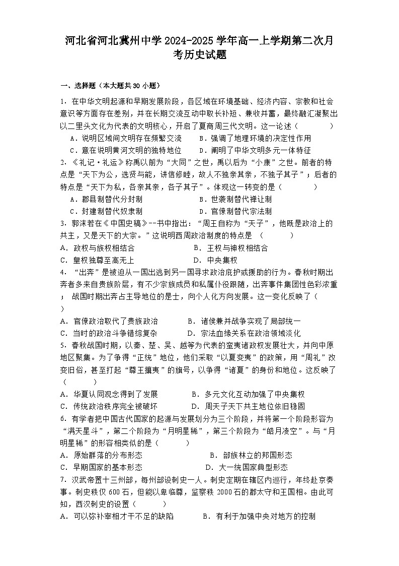 河北省河北冀州中学2024-2025学年高一上学期第二次月考历史试题（含解析）第1页