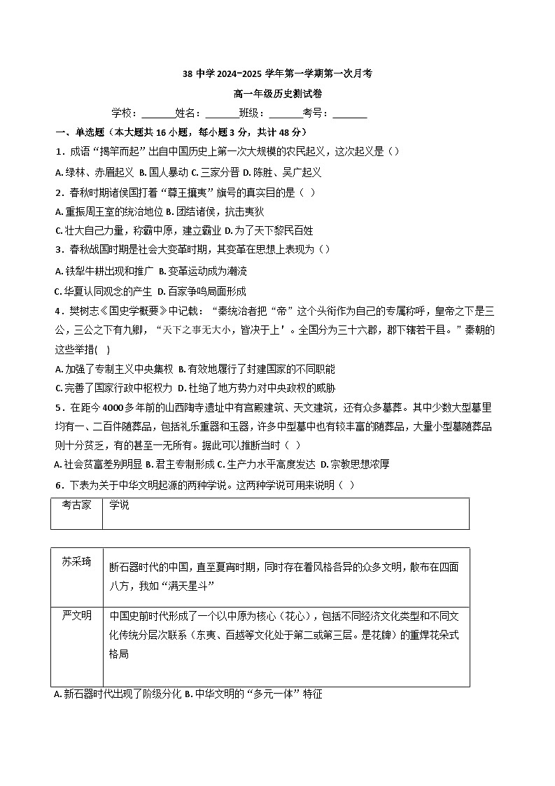 河北省石家庄市第三十八中学2024-2025学年高一上学期10月月考历史试题第1页