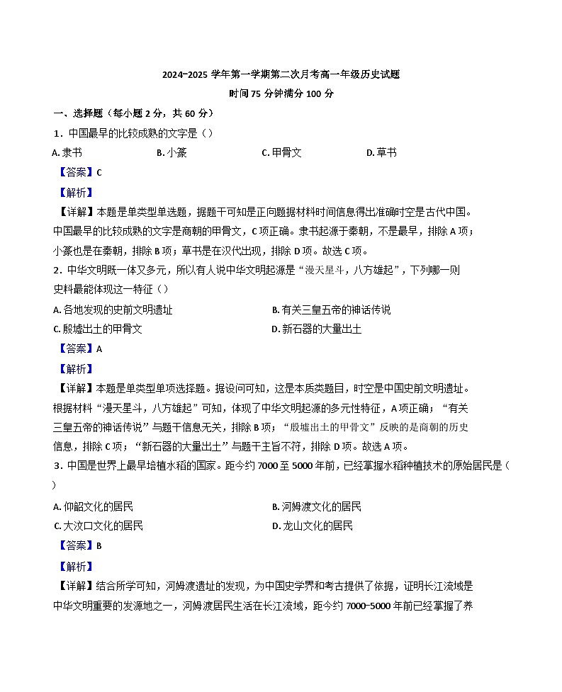河北省石家庄市麒麟私立中学2024-2025学年高一上学期第二次月考历史试题 （解析版）第1页