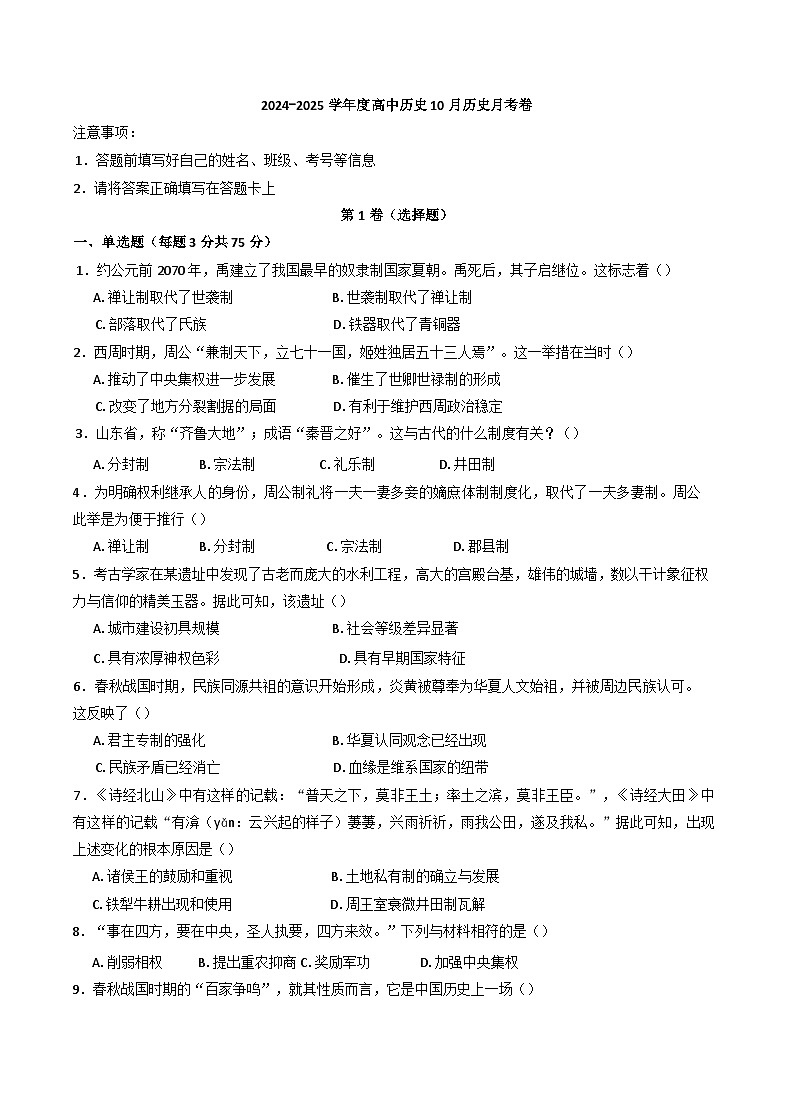 河北省衡水市阜城实验中学2024-2025学年高一上学期10月月考历史试题(含解析)第1页
