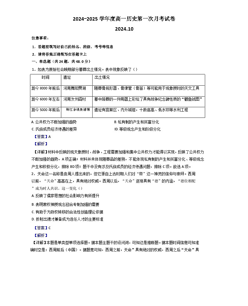 河南省周口市鹿邑县2024-2025学年高一上学期第一次月考历史试题（解析版）第1页