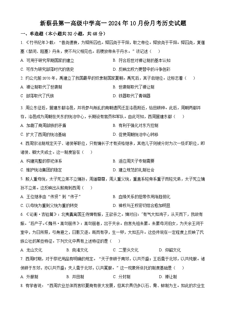 河南省新蔡县第一高级中学2024-2025学年高一上学期10月月考历史试题（原卷版）第1页
