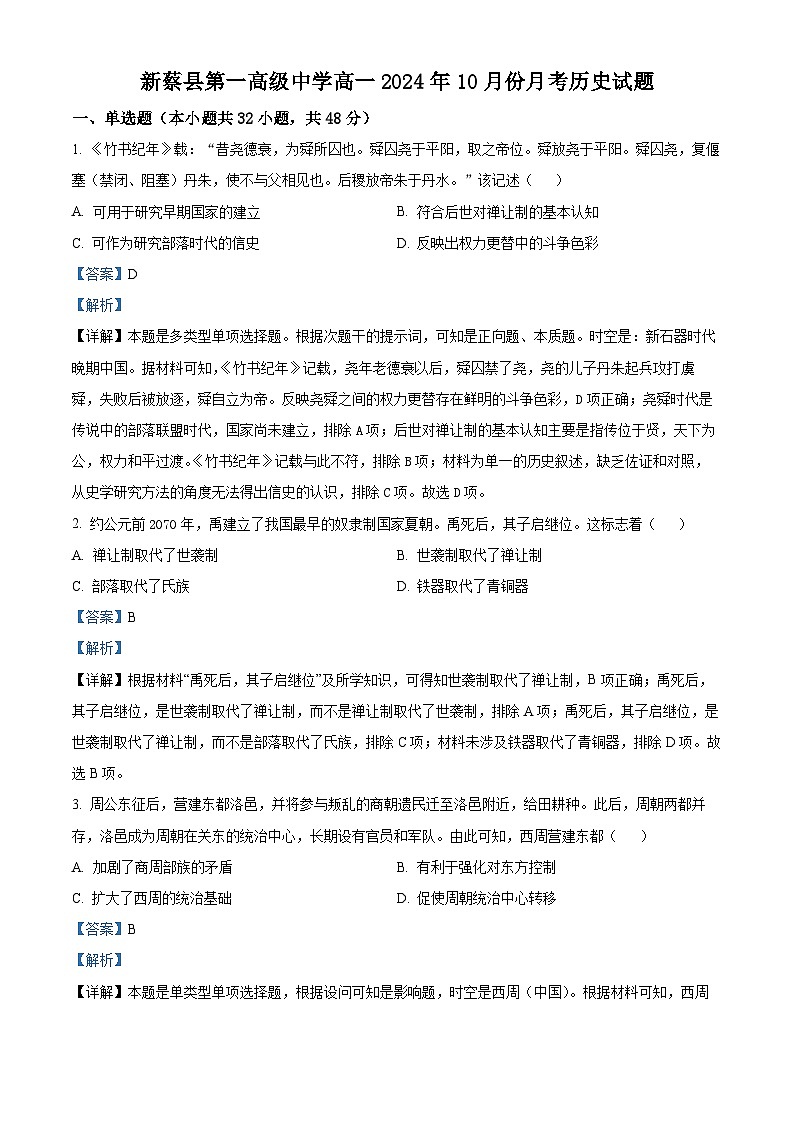 河南省新蔡县第一高级中学2024-2025学年高一上学期10月月考历史试题（解析版）第1页