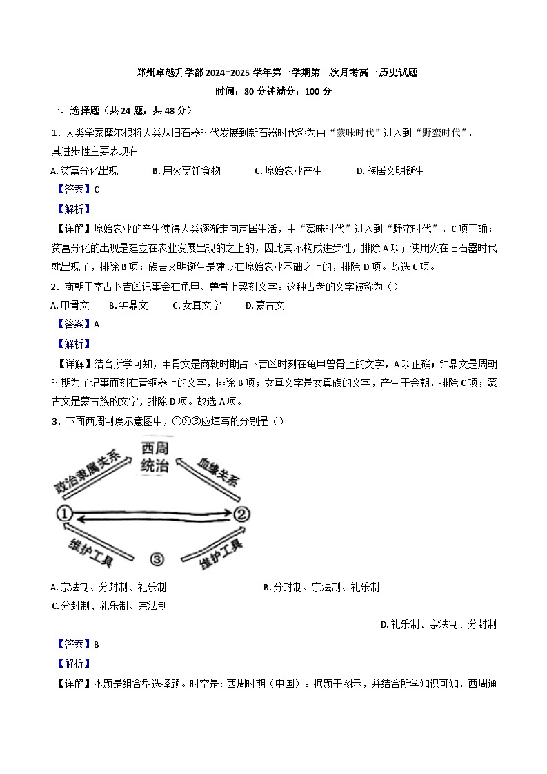 河南省郑州市卓越中学2024-2025学年高一上学期第二次月考历史试题（解析版）第1页