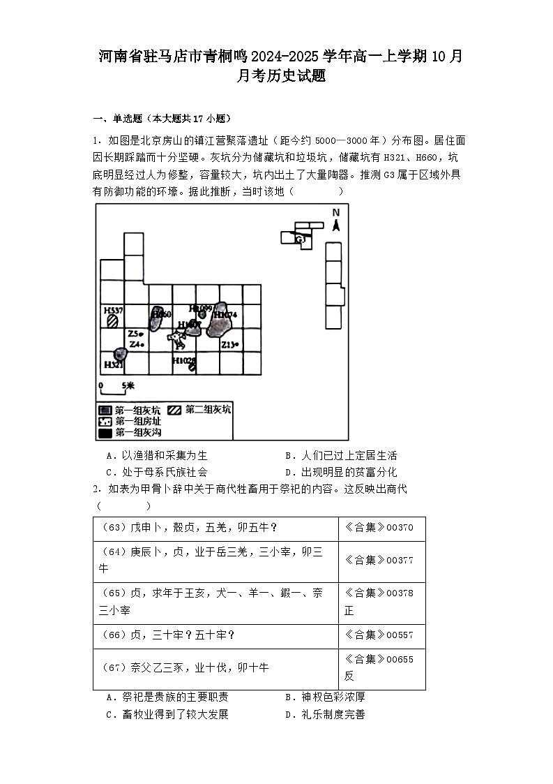 河南省驻马店市青桐鸣2024-2025学年高一上学期10月月考历史试题第1页