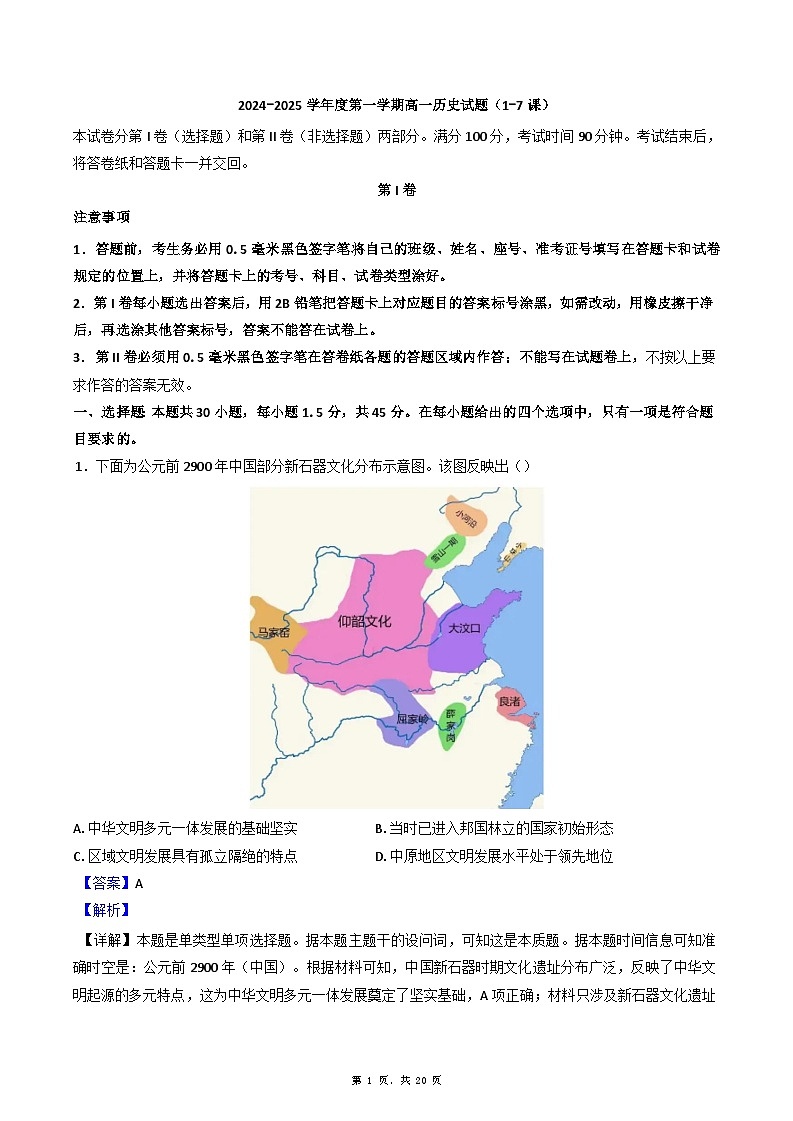 河南省鹤壁市清华园实验学校2024-2025学年高一上学期10月月考历史试题（解析版）第1页