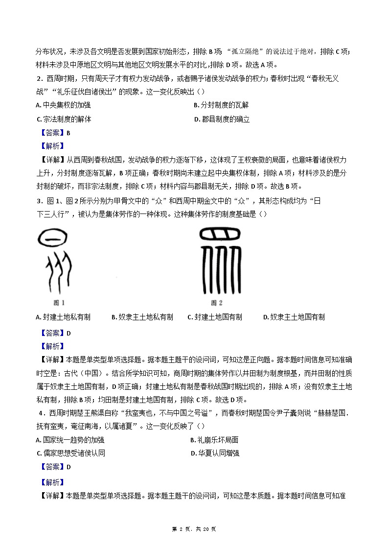河南省鹤壁市清华园实验学校2024-2025学年高一上学期10月月考历史试题（解析版）第2页