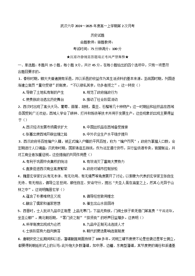 湖北省武汉市第六中学2024-2025学年高一上学期第2次月考历史试卷(含解析)第1页