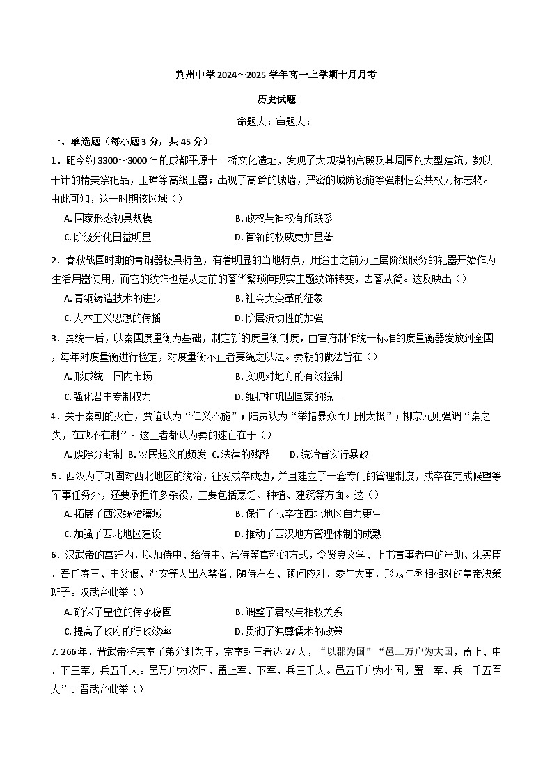 湖北省荆州中学2024-205学年高一上学期10月月考历史试题第1页