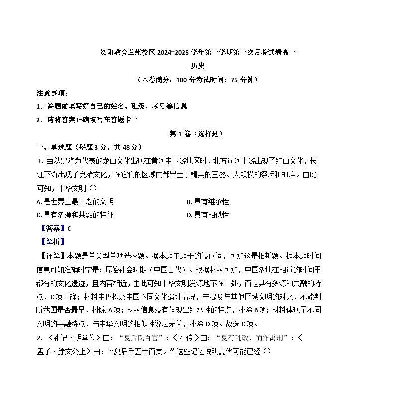 甘肃省兰州市兰州新区贺阳高级中学2024-2025学年高一上学期第一次月考历史试题（解析版）第1页