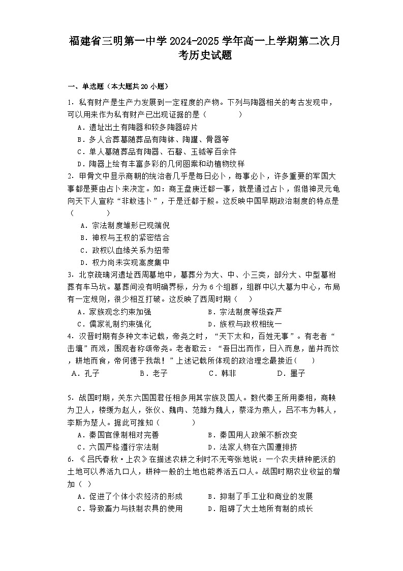 福建省三明第一中学2024-2025学年高一上学期第二次月考历史试题第1页
