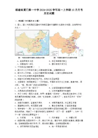 福建省厦门第一中学2024-2025学年高一上学期10月月考历史试题
