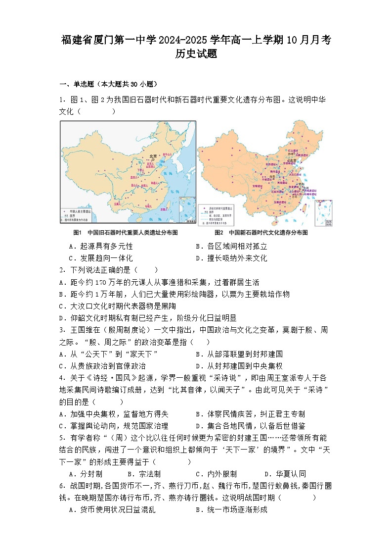 福建省厦门第一中学2024-2025学年高一上学期10月月考历史试题第1页