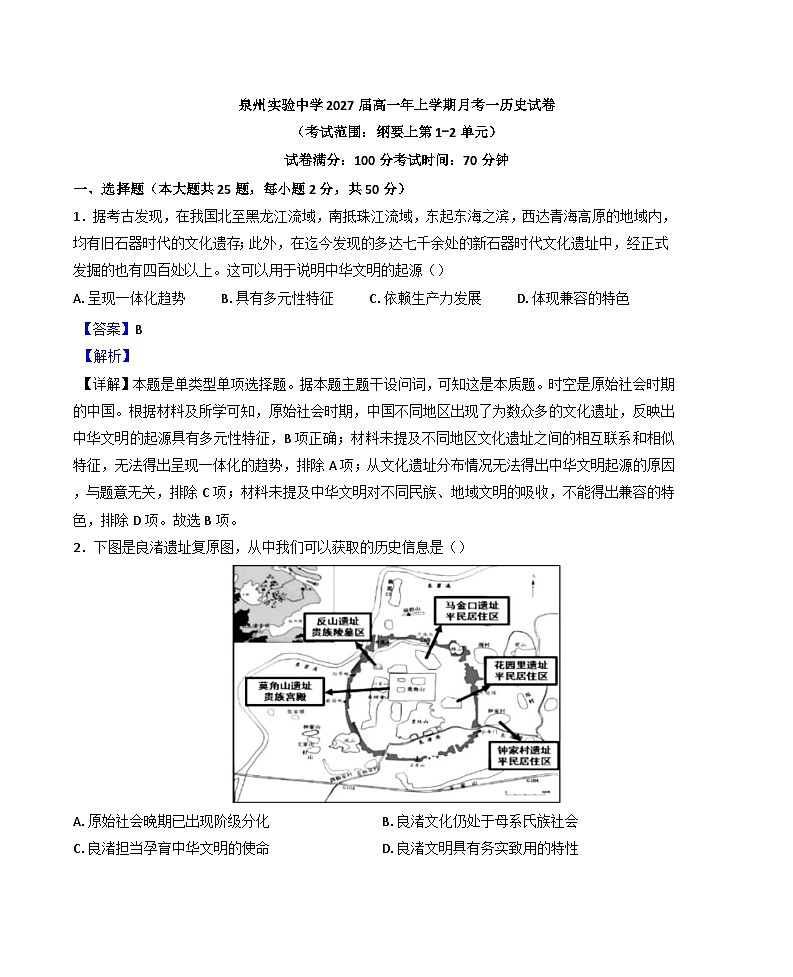 福建省泉州实验中学2024-2025学年高一上学期月考（一）历史试题（解析版）第1页