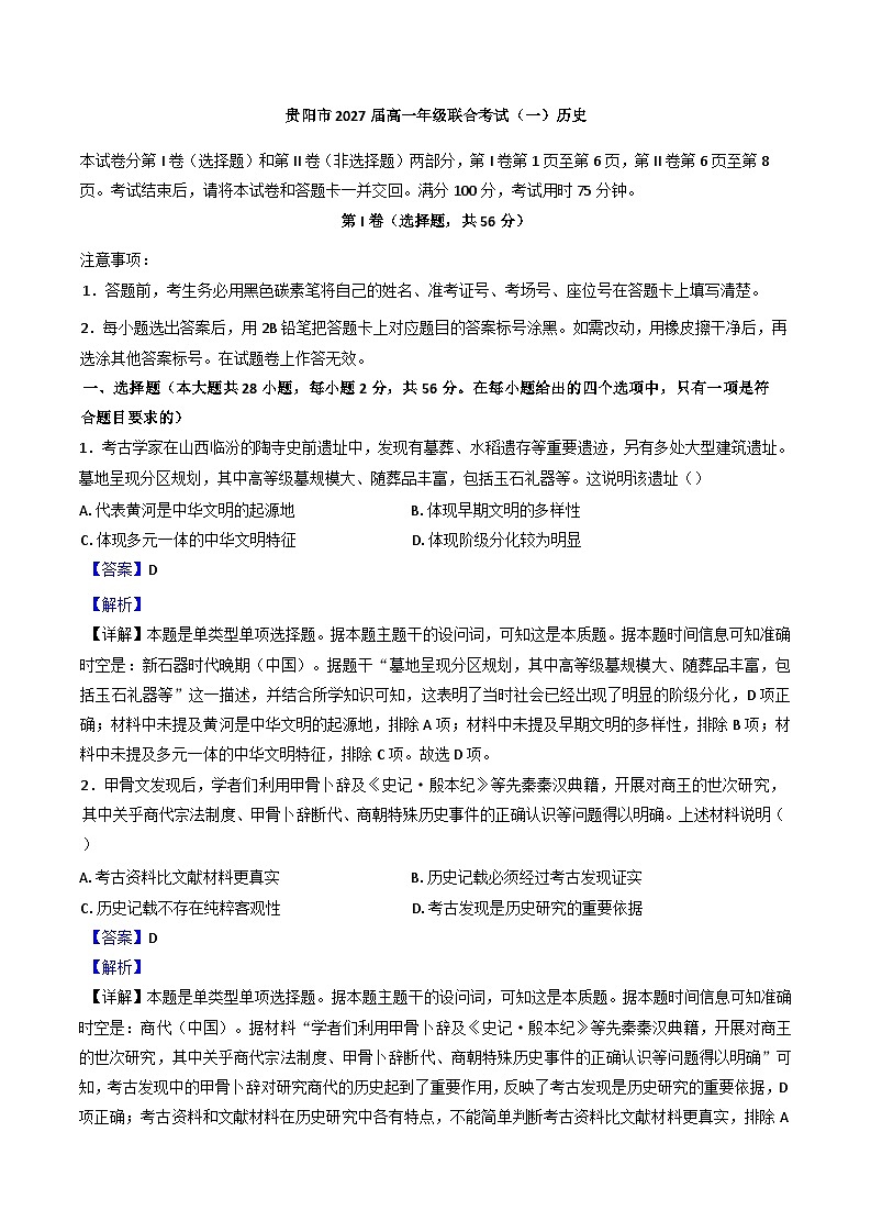 贵州省贵阳市2024-2025学年高一上学期联合考试（一）历史试题（解析版）第1页