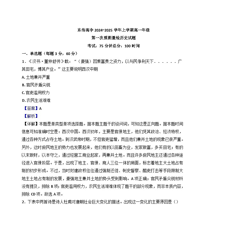 黑龙江省大庆市东传高级中学2024-2025学年高一上学期第一次质量检测历史试题（解析版）01