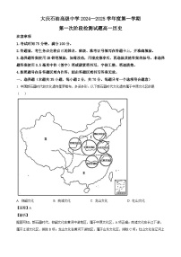 黑龙江省大庆石油高级中学2024-2025学年高一上学期第一次阶段检测历史试题（解析版）