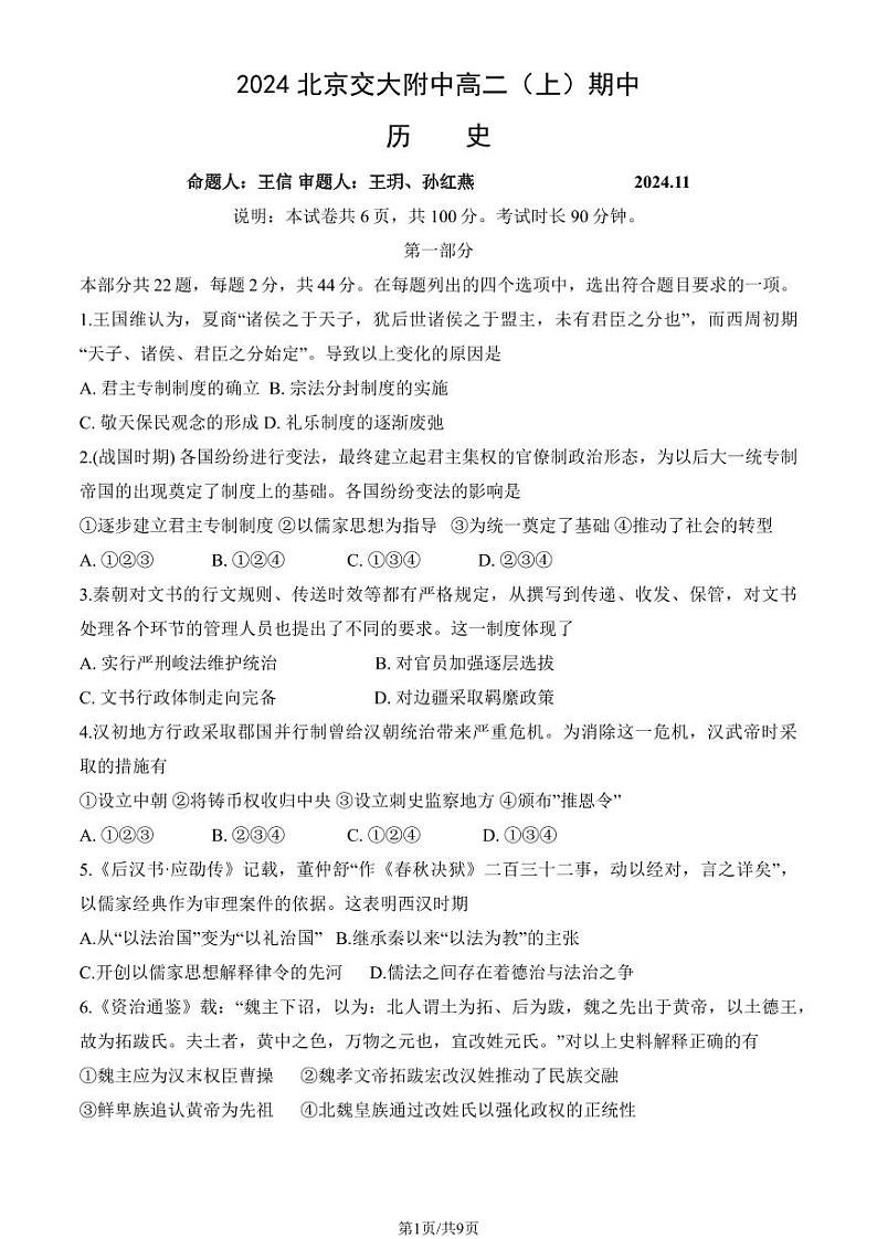 2024北京交大附中高二上学期期中历史试题及答案第1页