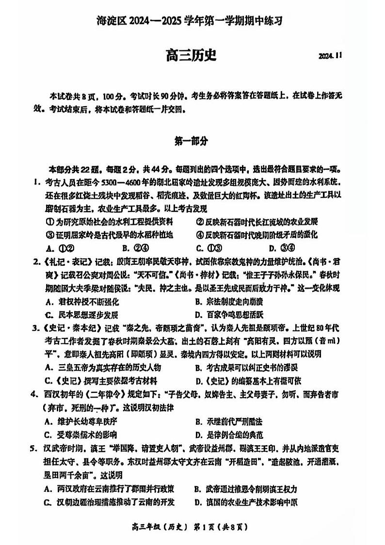 2024北京海淀高三上学期期中历史试题及答案第1页