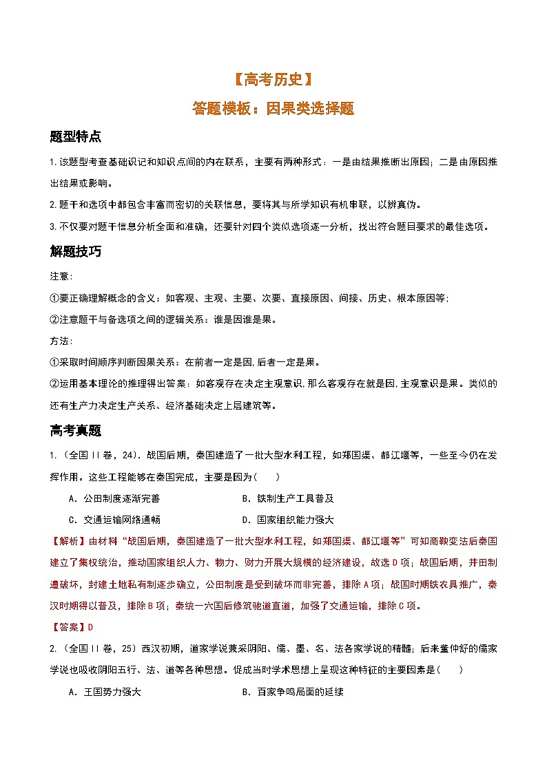 【高考历史】答题模板：因果类选择题-学案01