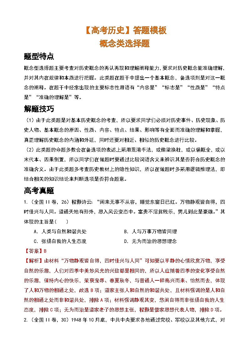 【高考历史】答题模板：概念类选择题-学案01