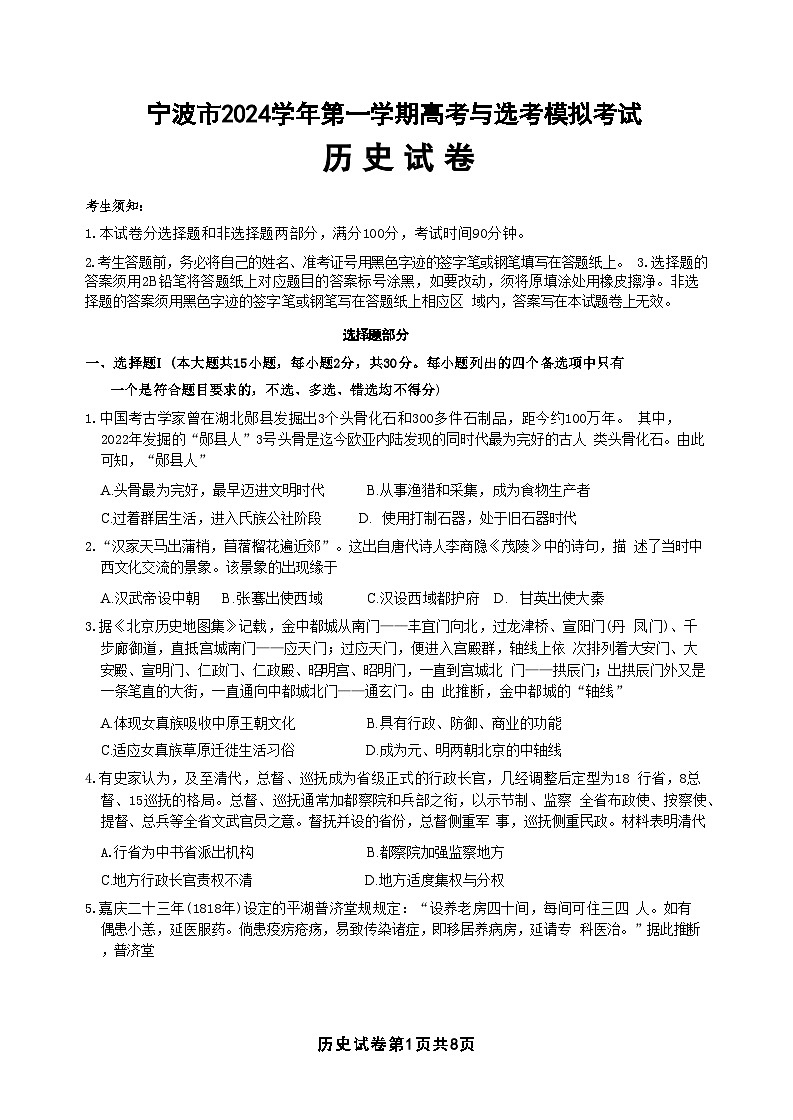 浙江省宁波市、舟山市2025届高考与选考模拟考试历史试题+答案（宁波一模）第1页
