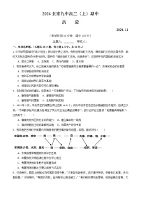 北京市第九中学2024-2025学年高二上学期期中考试历史试卷