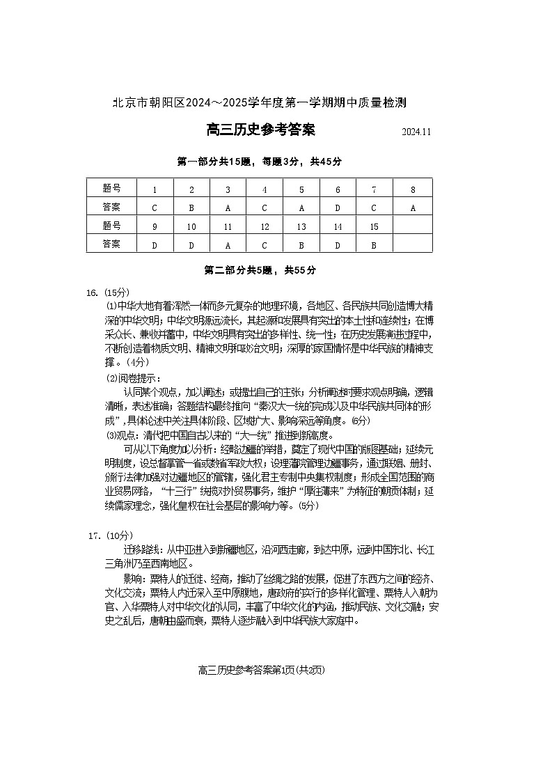 2024北京朝阳高三（上）期中历史答案第1页