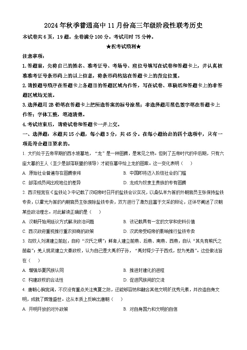 湖北省部分高中2024-2025学年高三上学期11月期中联考历史试卷（Word版附解析）01
