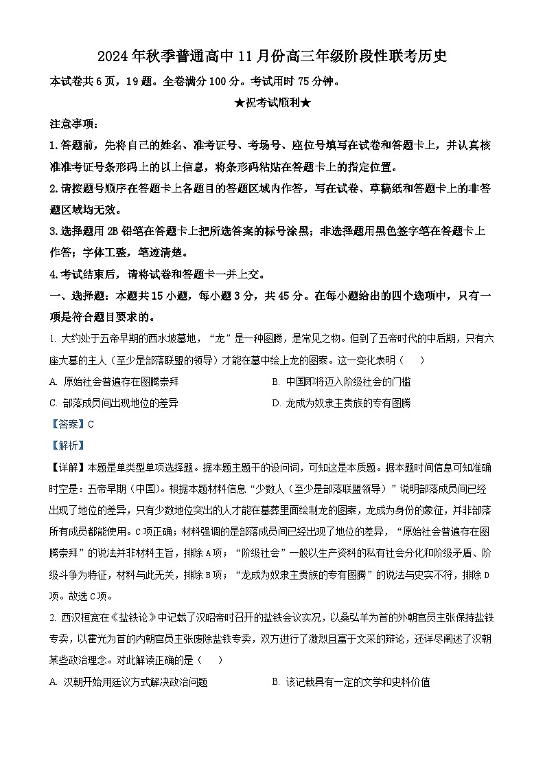湖北省部分高中2024-2025学年高三上学期11月期中联考历史试卷（Word版附解析）01