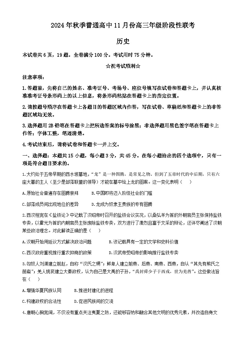 湖北省鄂东协作体2024-2025学年高三上学期11月阶段性联考历史试卷（Word版附解析）01