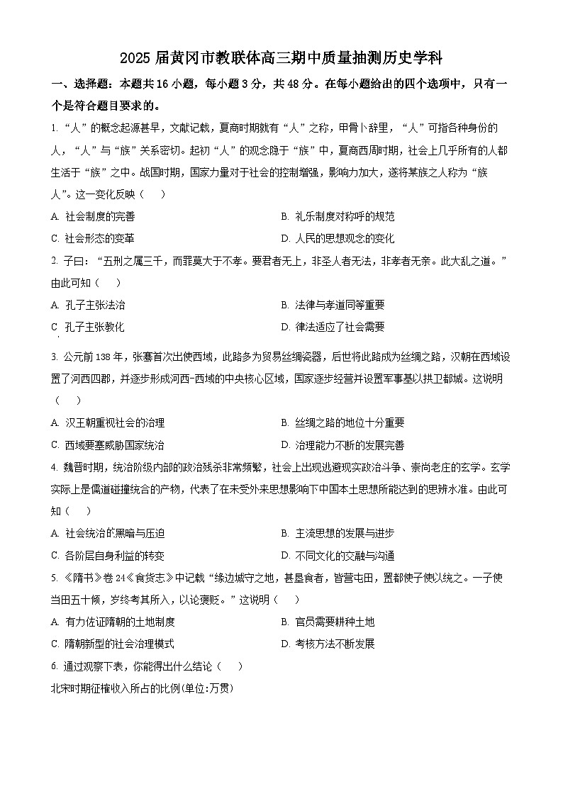 湖北省黄冈市教联体2024-2025学年高三上学期期中质量抽测历史试卷 Word版无答案第1页