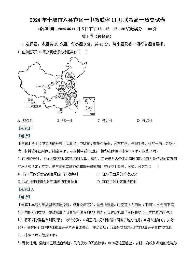 湖北省十堰市六县市区一中教联体学校2024-2025学年高一上学期11月月考历史试题 Word版含解析第1页
