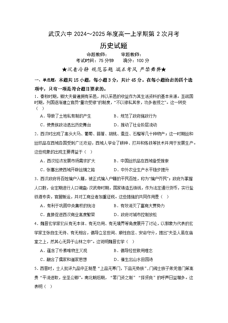 湖北省武汉市第六中学2024-2025学年高一上学期第二次月考历史试卷（Word版附解析）第1页