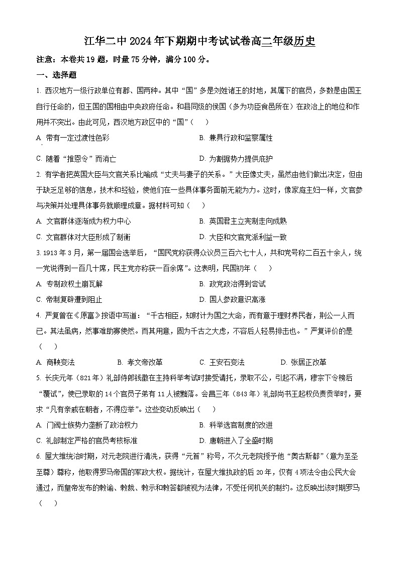 湖南省永州市江华瑶族自治县第二中学2024-2025学年高二上学期期中历史试卷（Word版附解析）01