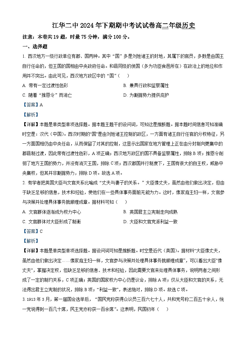 湖南省永州市江华瑶族自治县第二中学2024-2025学年高二上学期期中历史试卷（Word版附解析）01